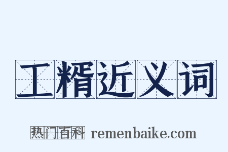 工糈近义词是什么意思的图片